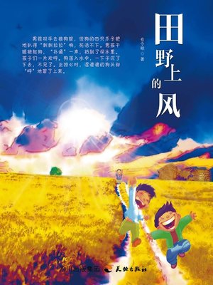cover image of 纯美小说集：田野上的风